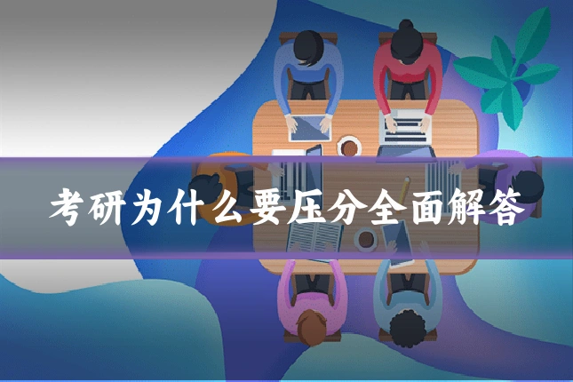 考研为什么要压分全面解答