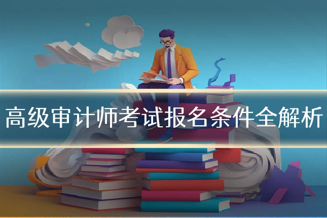 高级审计师考试报名条件全解析