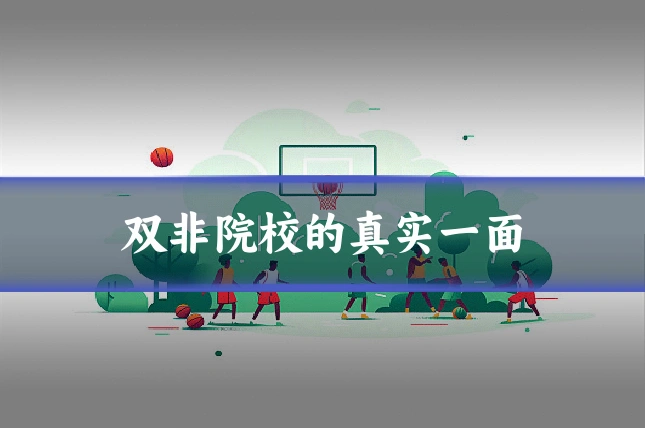 双非院校的真实一面