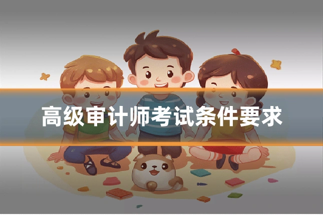 高级审计师考试条件要求