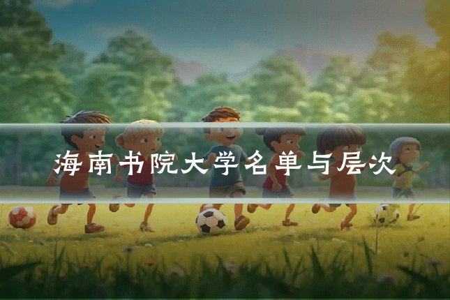 海南书院大学名单与层次