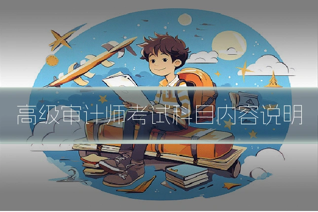 高级审计师考试科目内容说明