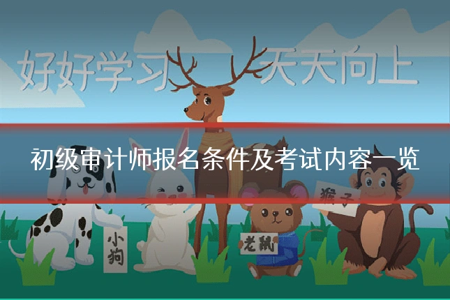 初级审计师报名条件及考试内容一览
