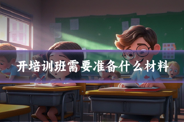 开培训班需要准备什么材料