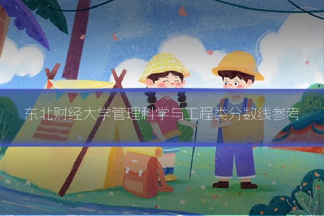 东北财经大学管理科学与工程类分数线参考