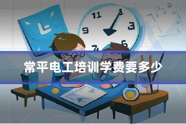 常平电工培训学费要多少