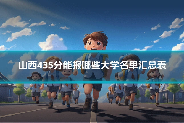 山西435分能报哪些大学名单汇总表