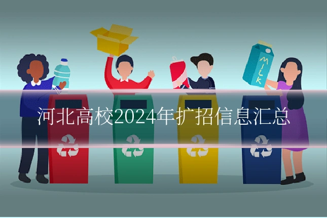 河北高校2024年扩招信息汇总