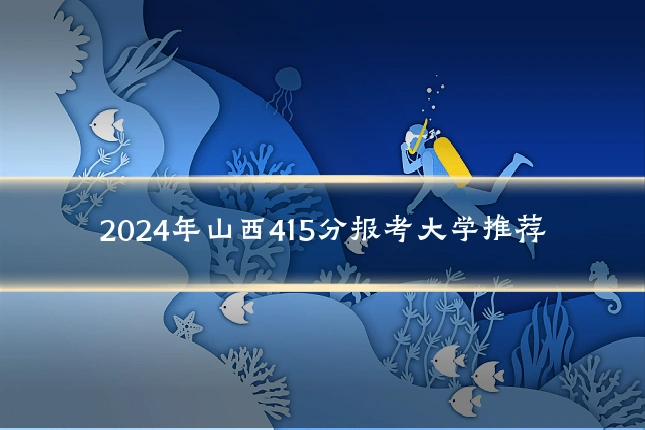 2024年山西415分报考大学推荐