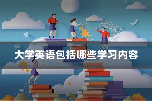 大学英语包括哪些学习内容