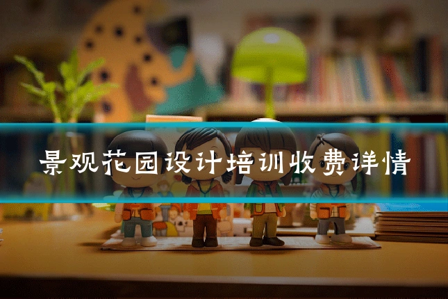 景观花园设计培训收费详情