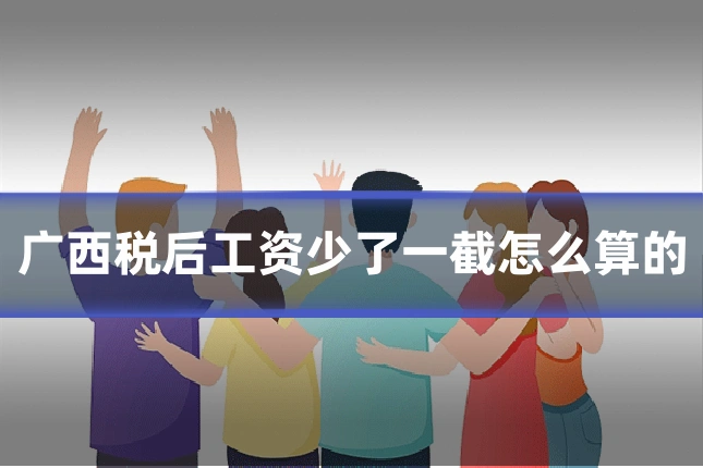 广西税后工资少了一截怎么算的