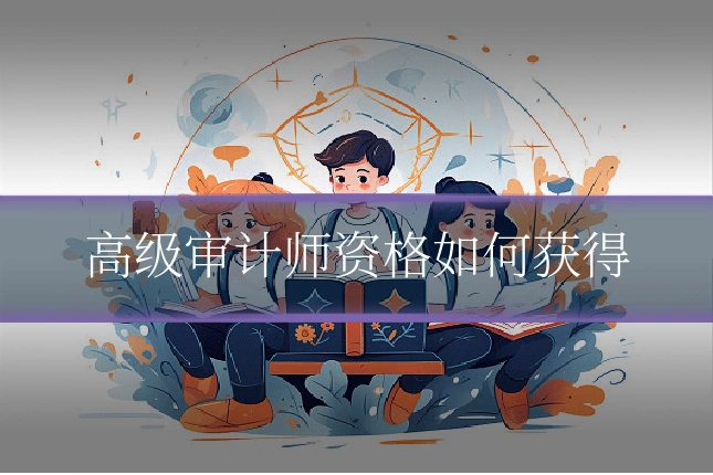 高级审计师资格如何获得