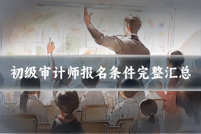 初级审计师报名条件完整汇总