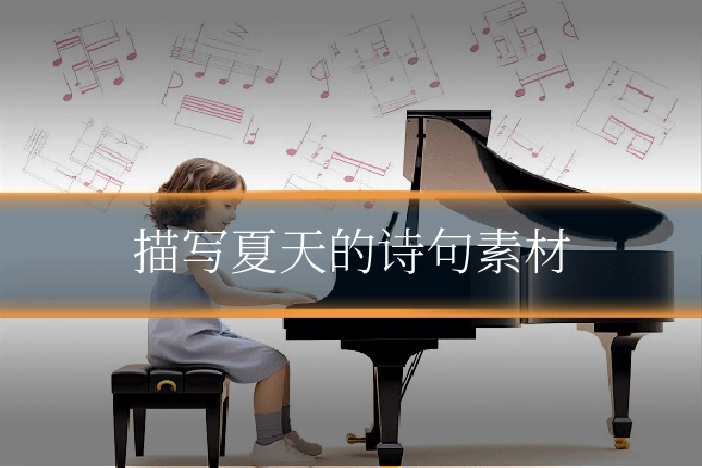 描写夏天的诗句素材