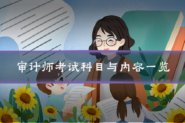 审计师考试科目与内容一览