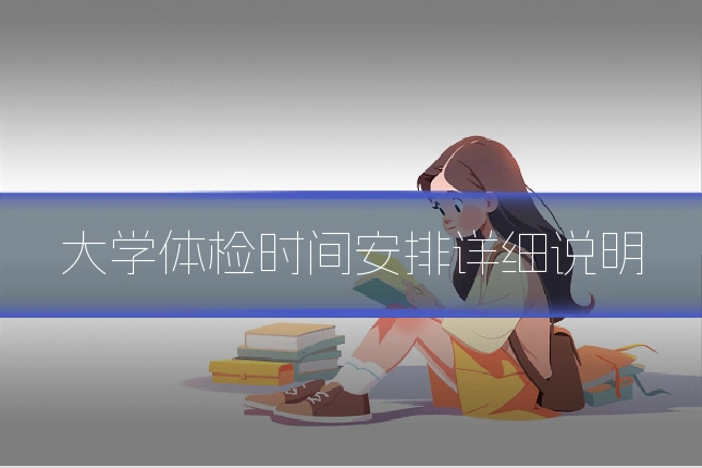 大学体检时间安排详细说明