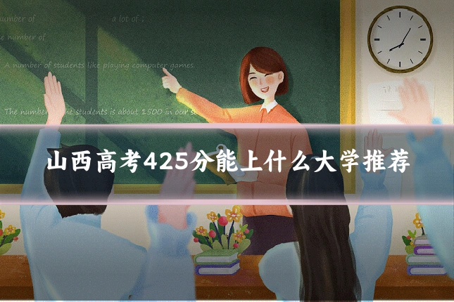 山西高考425分能上什么大学推荐