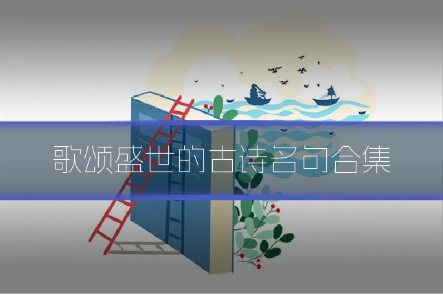 歌颂盛世的古诗名句合集