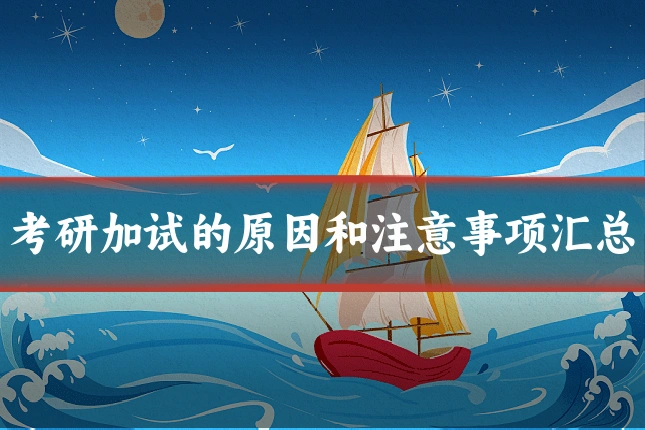 考研加试的原因和注意事项汇总