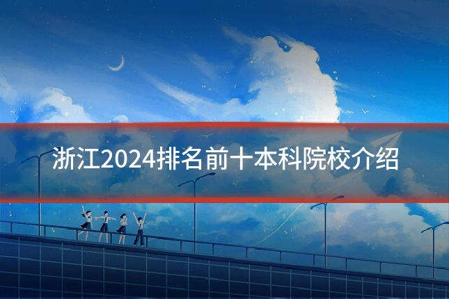 浙江2024排名前十本科院校介绍