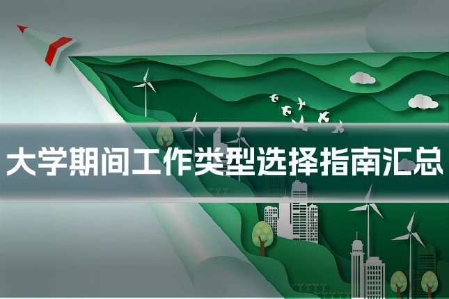 大学期间工作类型选择指南汇总