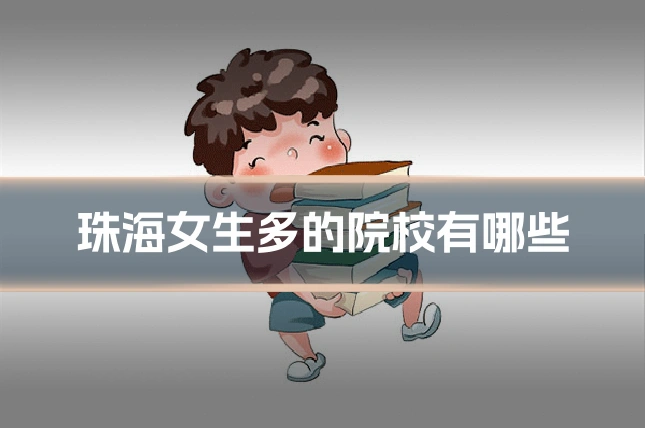 珠海女生多的院校有哪些