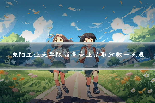 沈阳工业大学陕西各专业录取分数一览表
