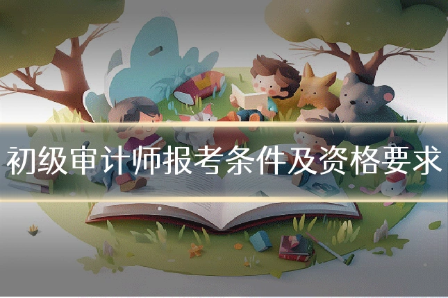 初级审计师报考条件及资格要求