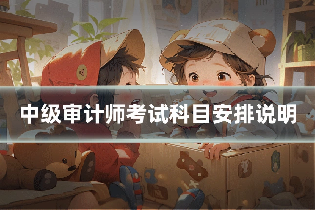 中级审计师考试科目安排说明