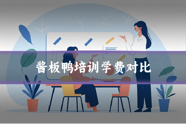 酱板鸭培训学费对比
