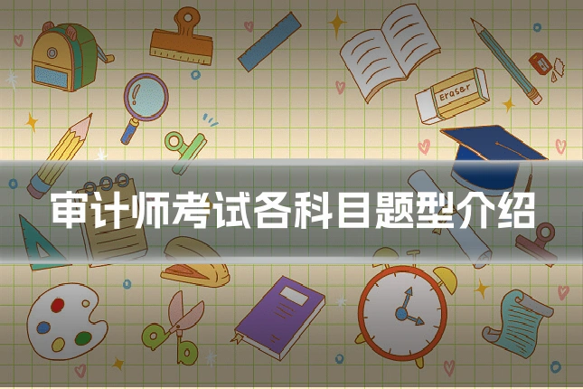 审计师考试各科目题型介绍