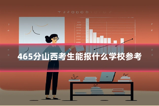465分山西考生能报什么学校参考