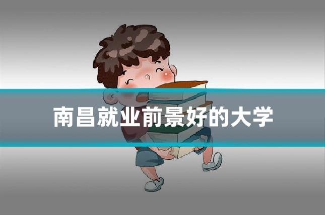 南昌就业前景好的大学