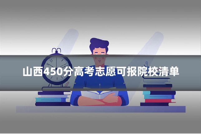 山西450分高考志愿可报院校清单