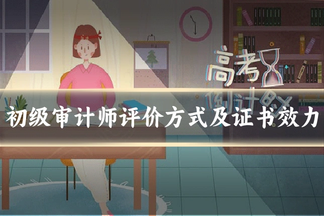 初级审计师评价方式及证书效力