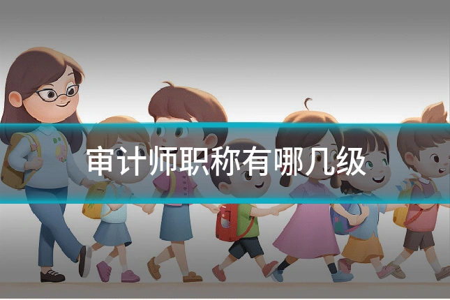 审计师职称有哪几级