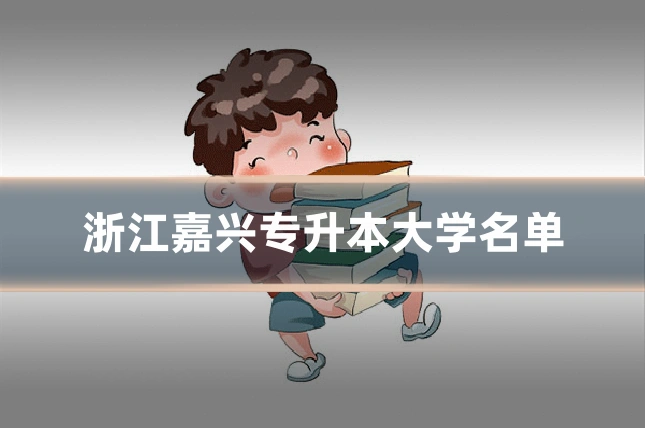 浙江嘉兴专升本大学名单