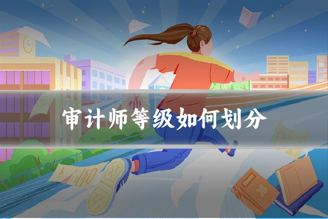 审计师等级如何划分