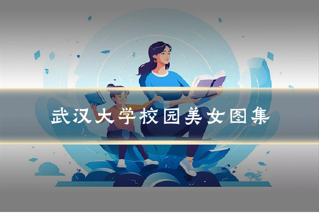 武汉大学校园美女图集