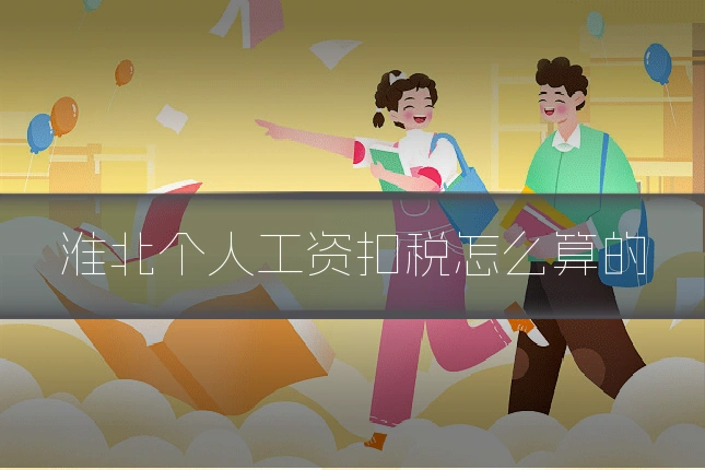 淮北个人工资扣税怎么算的