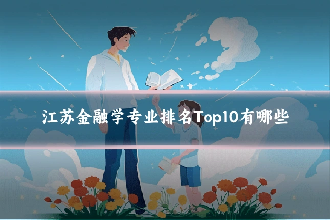 江苏金融学专业排名Top10有哪些