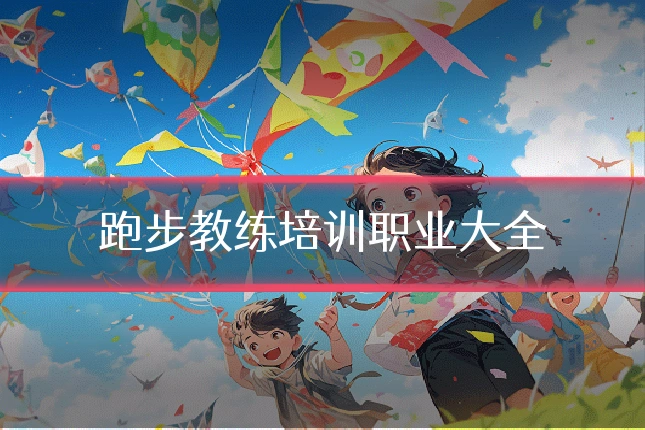 跑步教练培训职业大全