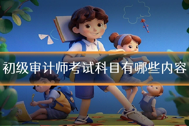初级审计师考试科目有哪些内容
