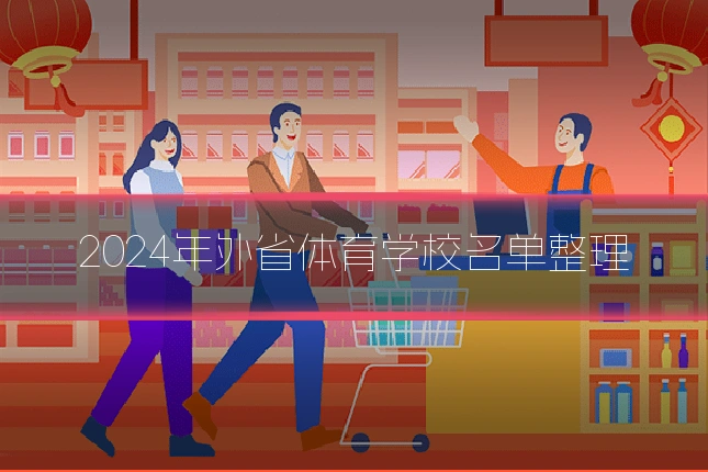 2024年外省体育学校名单整理