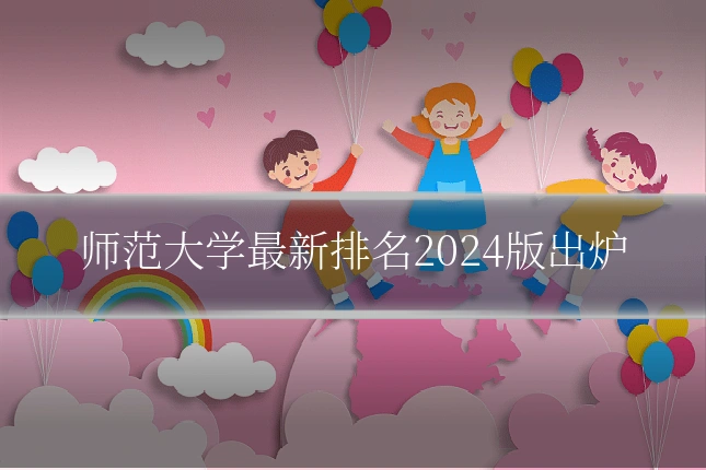 师范大学最新排名2024版出炉