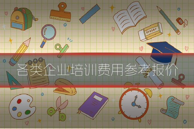 各类企业培训费用参考报价