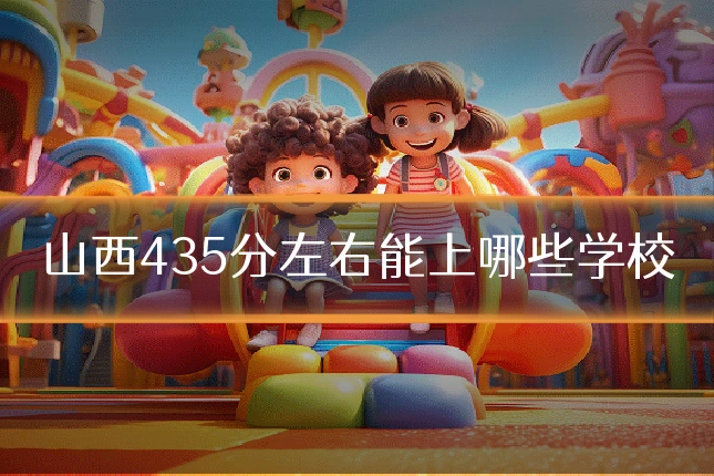 山西435分左右能上哪些学校