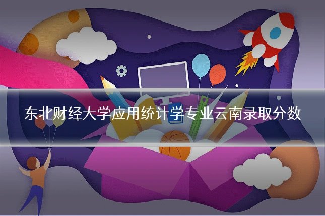 东北财经大学应用统计学专业云南录取分数