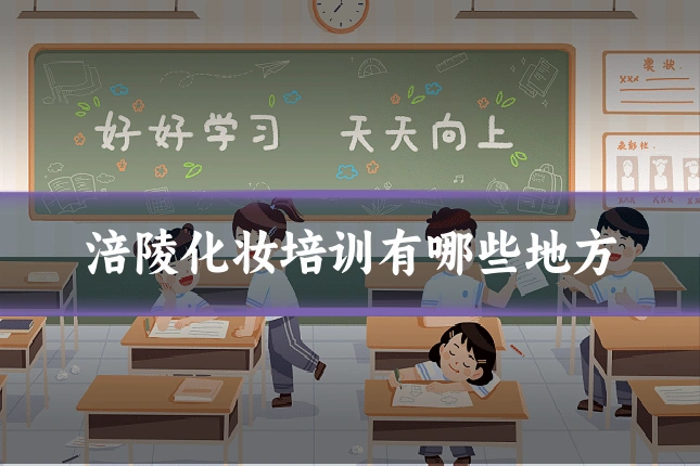 涪陵化妆培训有哪些地方